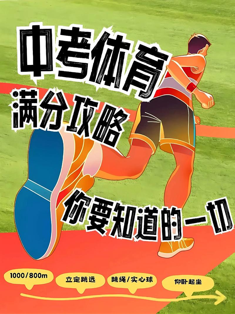 体育中考冲刺